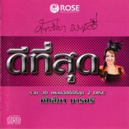 คัทลียา มารศรี - ดีที่สุดรวม30เพลงฮิตที่ดีที่สุด [2cd]-web